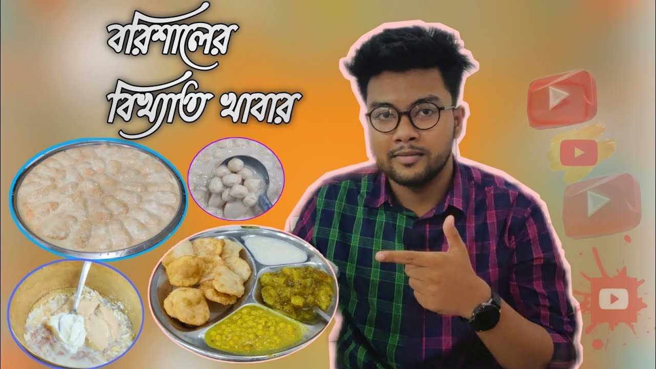 বরিশালের বিখ্যাত খাবার কোন গুলো